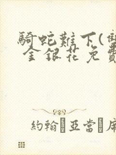 骑蛇难下(双) 金银花免费