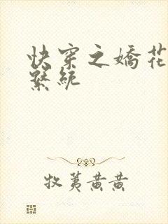 快穿之娇花灌溉系统