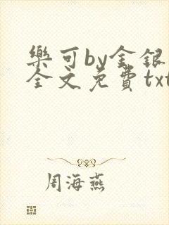乐可by金银花全文免费txt封面