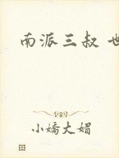 南派三叔 世界