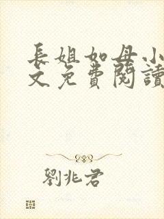长姐如母小说全文免费阅读