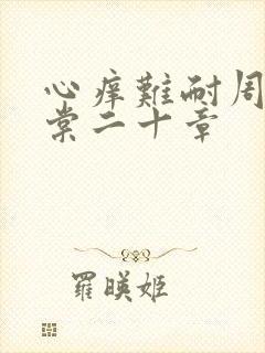 心痒难耐周显萧棠二十章