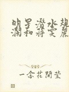 明星潜水规则杨澜和蒋雯丽