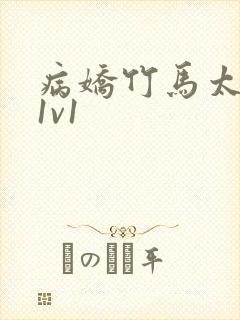 病娇竹马太难哄1v1封面