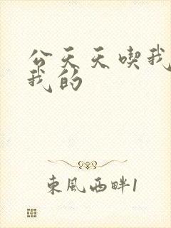 公天天吃我奶躁我的