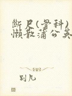 断尺(骨科) 懒散蒲公英