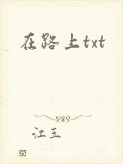 在路上txt