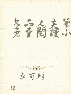 多面人夫笔趣阁免费阅读小说美人仙尊