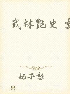 武林艳史 云平封面