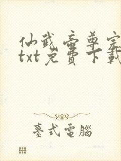 仙武帝尊完整版txt免费下载