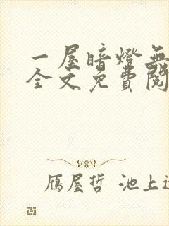 一屋暗灯无删减全文免费阅读