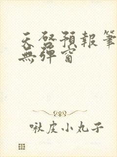 天启预报笔趣阁无弹窗封面