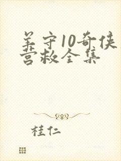 羊守10奇侠大营救全集