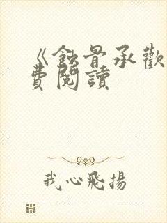 《蚀骨承欢》免费阅读