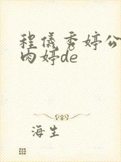 程仪秀婷公欲息肉婷de