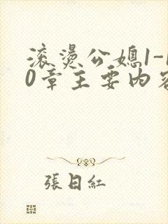 滚烫公媳1-10章主要内容