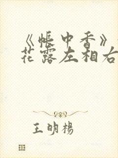 《帐中香》金银花露左相右相