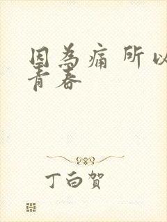 因为痛 所以叫青春