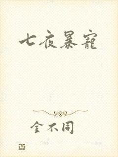 七夜暴宠