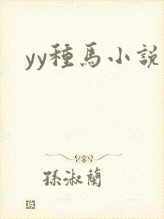 yy种马小说