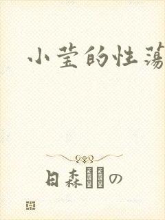 小莹的性荡生活