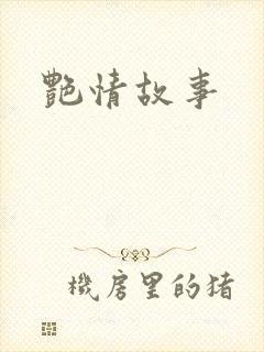 艳情故事封面