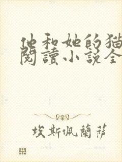 他和她的猫免费阅读小说全文