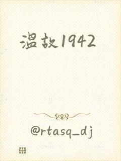 温故1942
