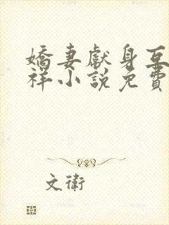 娇妻献身互换不祥小说免费阅读封面