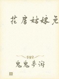 花房姑娘免费看