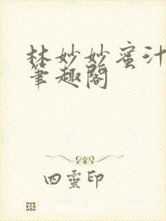 林妙妙蜜汁樱桃笔趣阁