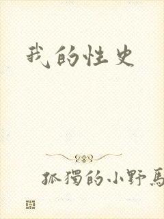 我的性史