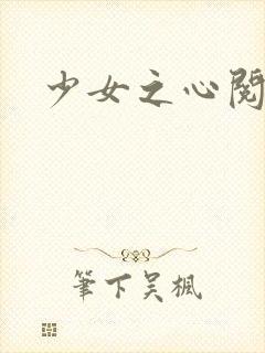 少女之心阅读封面