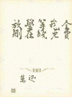 放学等我全文无删在线免费阅读