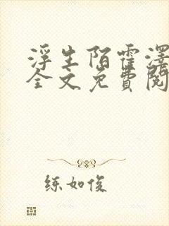 浮生陌霍泽小说全文免费阅读笔趣阁