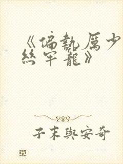 《偏执厉少的金丝牢笼》