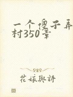 一个傻子弄一个村350章