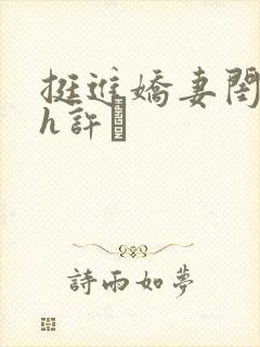 挺进娇妻闺蜜高h许訫