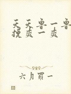 天天鲁一鲁摸一摸爽一爽