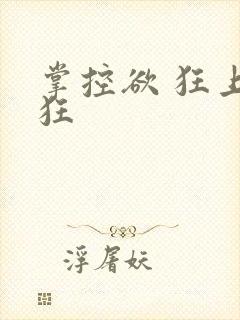 掌控欲 狂上加狂