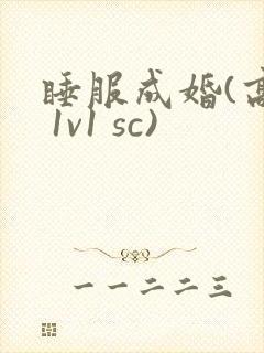 睡服成婚(高h 1v1 sc)