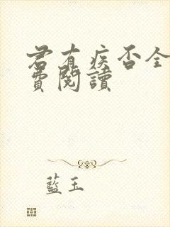 君有疾否全文免费阅读封面