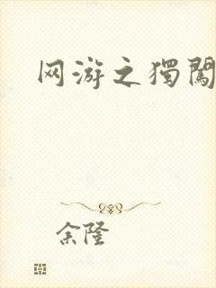 网游之独闯天涯