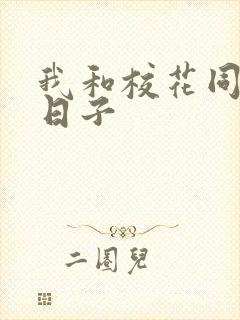 我和校花同居的日子