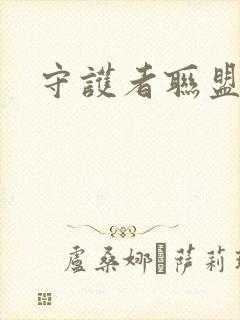 守护者联盟下载