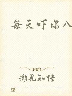 每天吓你八小时