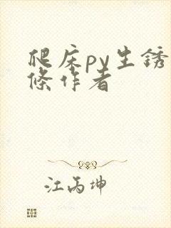 爬床py生锈发条作者