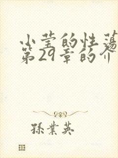 小莹的性荡生活第29章的介绍