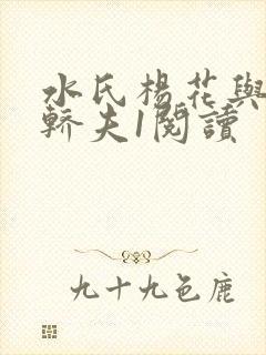 水氏杨花与十二轿夫1阅读