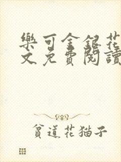 乐可金银花露全文免费阅读在线笔趣阁